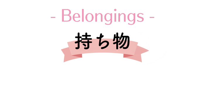 ご来院時の持ち物