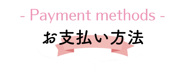 お支払い方法